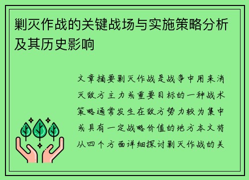 剿灭作战的关键战场与实施策略分析及其历史影响