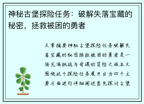 神秘古堡探险任务：破解失落宝藏的秘密，拯救被困的勇者
