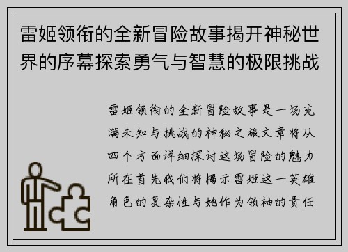 雷姬领衔的全新冒险故事揭开神秘世界的序幕探索勇气与智慧的极限挑战