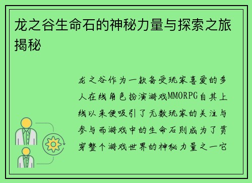 龙之谷生命石的神秘力量与探索之旅揭秘