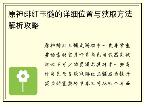 原神绯红玉髓的详细位置与获取方法解析攻略