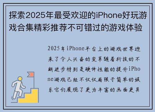 探索2025年最受欢迎的iPhone好玩游戏合集精彩推荐不可错过的游戏体验