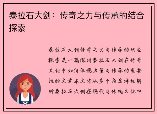 泰拉石大剑：传奇之力与传承的结合探索