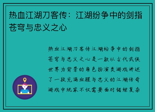 热血江湖刀客传：江湖纷争中的剑指苍穹与忠义之心