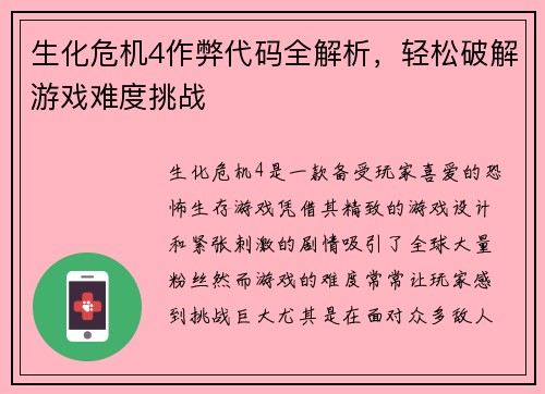生化危机4作弊代码全解析，轻松破解游戏难度挑战