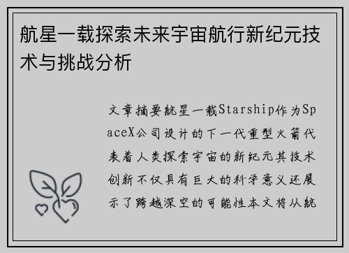 航星一载探索未来宇宙航行新纪元技术与挑战分析