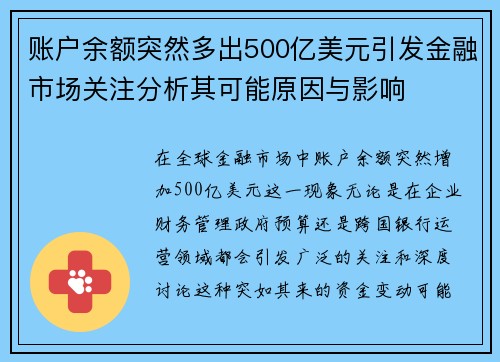 账户余额突然多出500亿美元引发金融市场关注分析其可能原因与影响