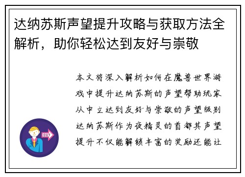 达纳苏斯声望提升攻略与获取方法全解析，助你轻松达到友好与崇敬