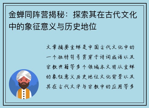 金蝉同阵营揭秘：探索其在古代文化中的象征意义与历史地位