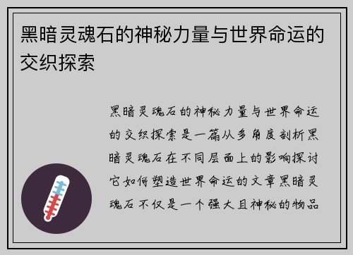 黑暗灵魂石的神秘力量与世界命运的交织探索